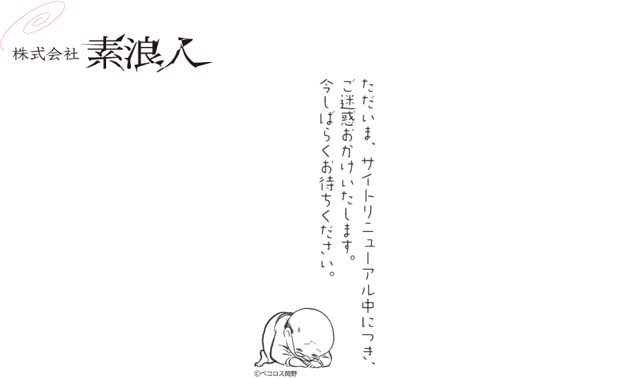 サイトリニューアル中 ｜ 素浪人